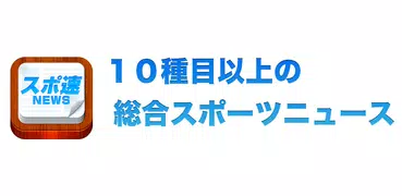 スポ速！ 総合スポーツニュース速報