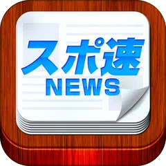 スポ速 - 総合スポーツニュース速報のスポーツのニュースアプリ APK download