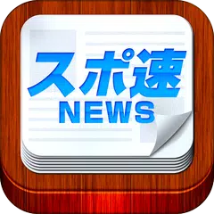 スポ速！ 総合スポーツニュース速報 APK Herunterladen