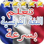 تعلم اللغة الفرنسية icon
