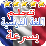 تعلم اللغة الفرنسية icon