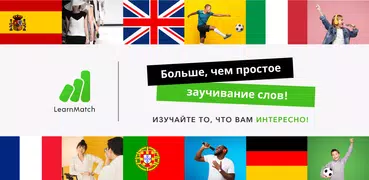 LearnMatch: Изучай языки