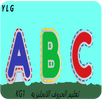 تعلم حروف اللغه الانجليزيه APK