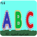 تعلم حروف اللغه الانجليزيه APK