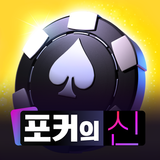 포커의 신 : 카카오 공식 카지노 simgesi