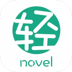 轻之文库 Linovel APK download