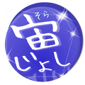 宙女子(そらじょし)