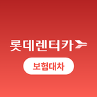 롯데렌터카 보험대차 icon