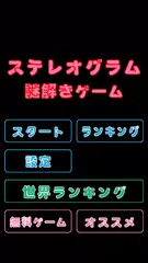 ステレオグラム 謎解き 3D – 視力が回復するゲームアプリ アプリダウンロード