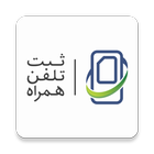 همتا _  رجیستری تلفن همراه icon