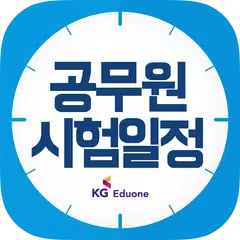 공무원 시험일정 APK download
