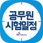 공무원 시험일정 أيقونة
