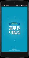 공무원 시험일정 الملصق