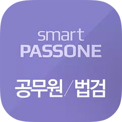 공무원/법검 - 스마트패스원 APK download