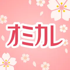 婚活/街コン/恋活/お見合い 婚活パーティー は オミカレ XAPK download