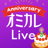 会話で始まる婚活/恋活マッチングアプリは オミカレLive