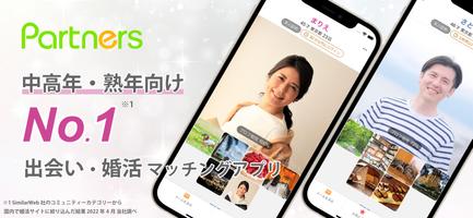 パートナーズ-40代、50代向け出会い・婚活マッチングアプリ screenshot 3
