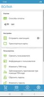 Волна - транспортная карта স্ক্রিনশট 2