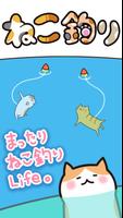 ねこ釣り Plakat