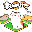 ねこ町 ~巨ねこのいるゆかいな町~ APK