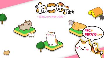 ねこ町 Affiche