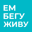 Ем, бегу, живу-APK