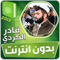 قادر الكردي قران بدون نت