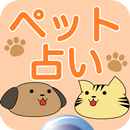 ペット占い〜名前で運勢診断 御守で開運〜 APK