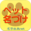 無料 ペット名づけ～系図登録数1,000,000人突破～ APK