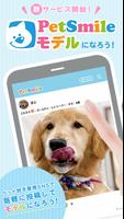 ペットスマイル＿ペット好き専用SNS Cartaz