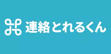 連絡とれるくん