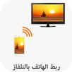 Phone to TV Screen - Screen Mi APK