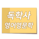 포스트잇독학사 - 영어영문학 APK