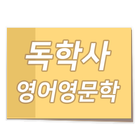 포스트잇독학사 - 영어영문학 иконка