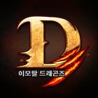 D3: 이모탈 드래곤즈 أيقونة
