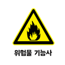 위험물 기능사 필기 기출문제 APK