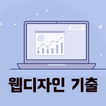 웹디자인 기능사 필기 기출문제