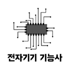전자기기 기능사 icon