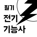 전기기능사 기출 문제 APK