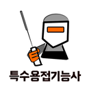 특수용접 기능사 필기 기출문제 APK