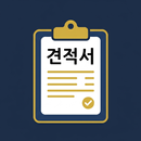 간이견적서 - 빠른 견적서 작성기 APK