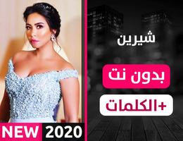 شيرين 2021 بدون نت poster