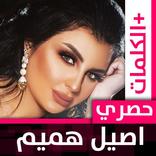 أصيل هميم 2021 بدون نت