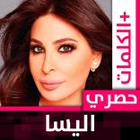 إليسا 2022 بدون نت