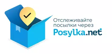 Отслеживание посылок - Posylka