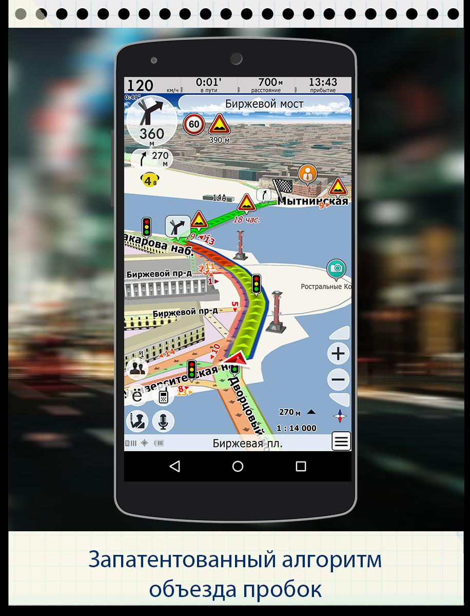 Установка карт на андроид. Навигатор пробки. Навигатор приложение. GEONET навигатор. Программа навигатор для андроид.