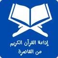 إذاعة القرآن الكريم من القاهرة
