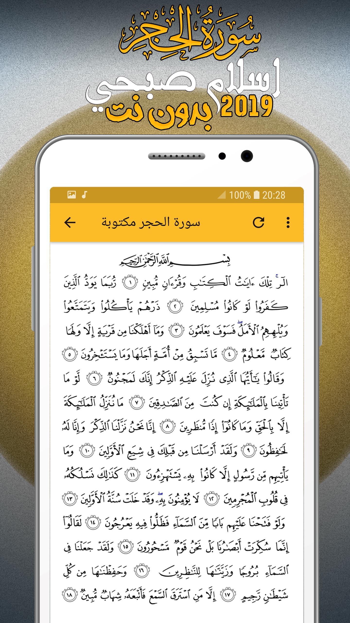 سورة الحجر كاملة اسلام صبحي for Android - APK Download