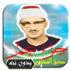 محمد صديق المنشاوي جزء عم icon