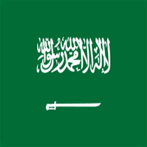 إذاعة القران الكريم من المملكة العربية السعودية